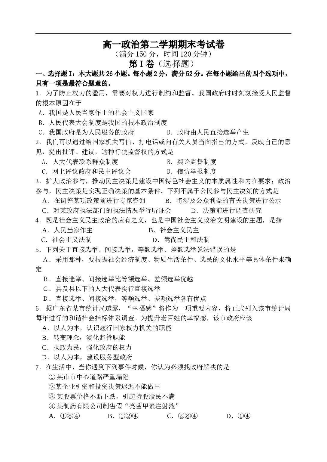 高一政治第二学期期末考试卷.doc 第1页