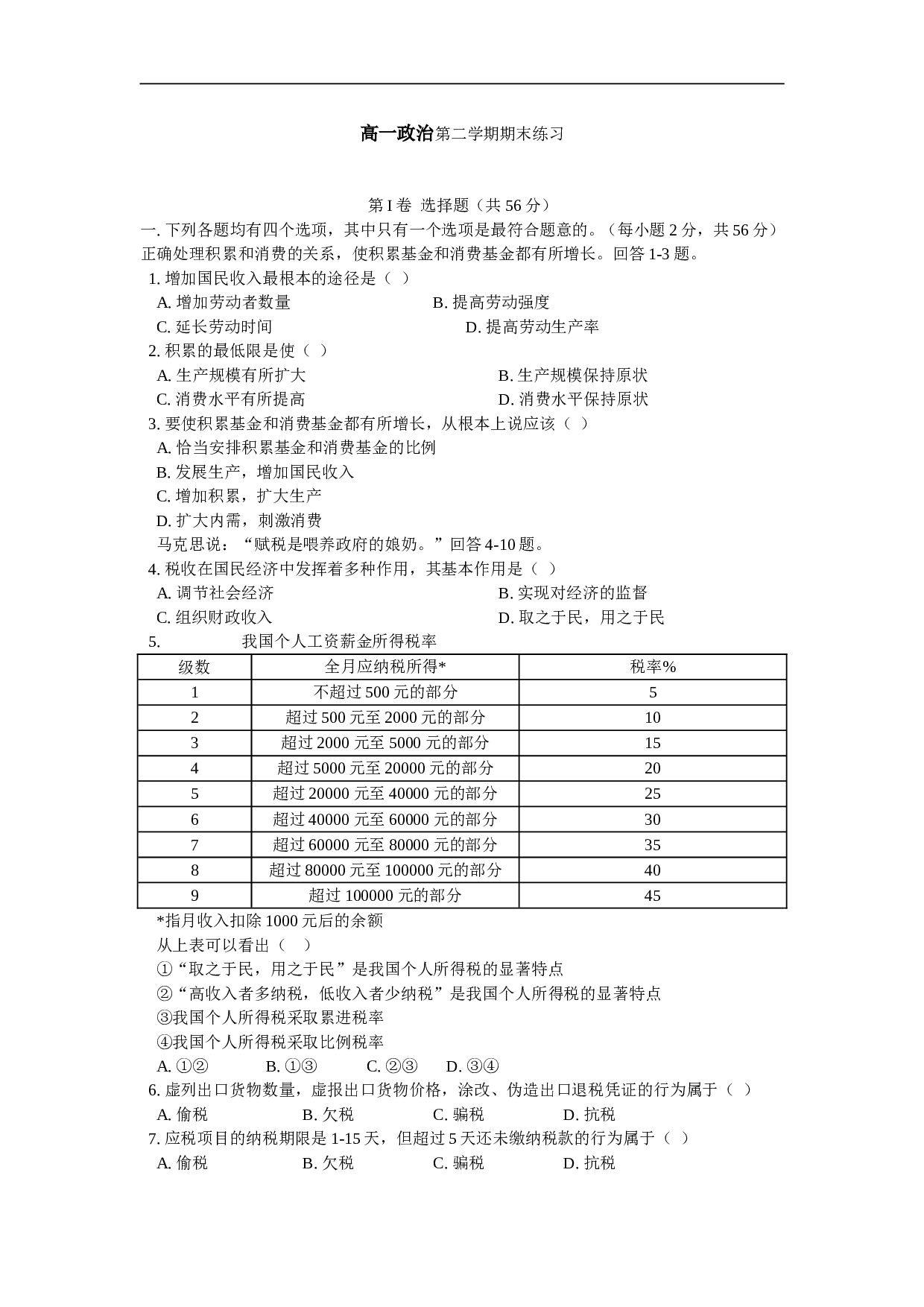 高一政治第二学期期末练习.doc 第1页