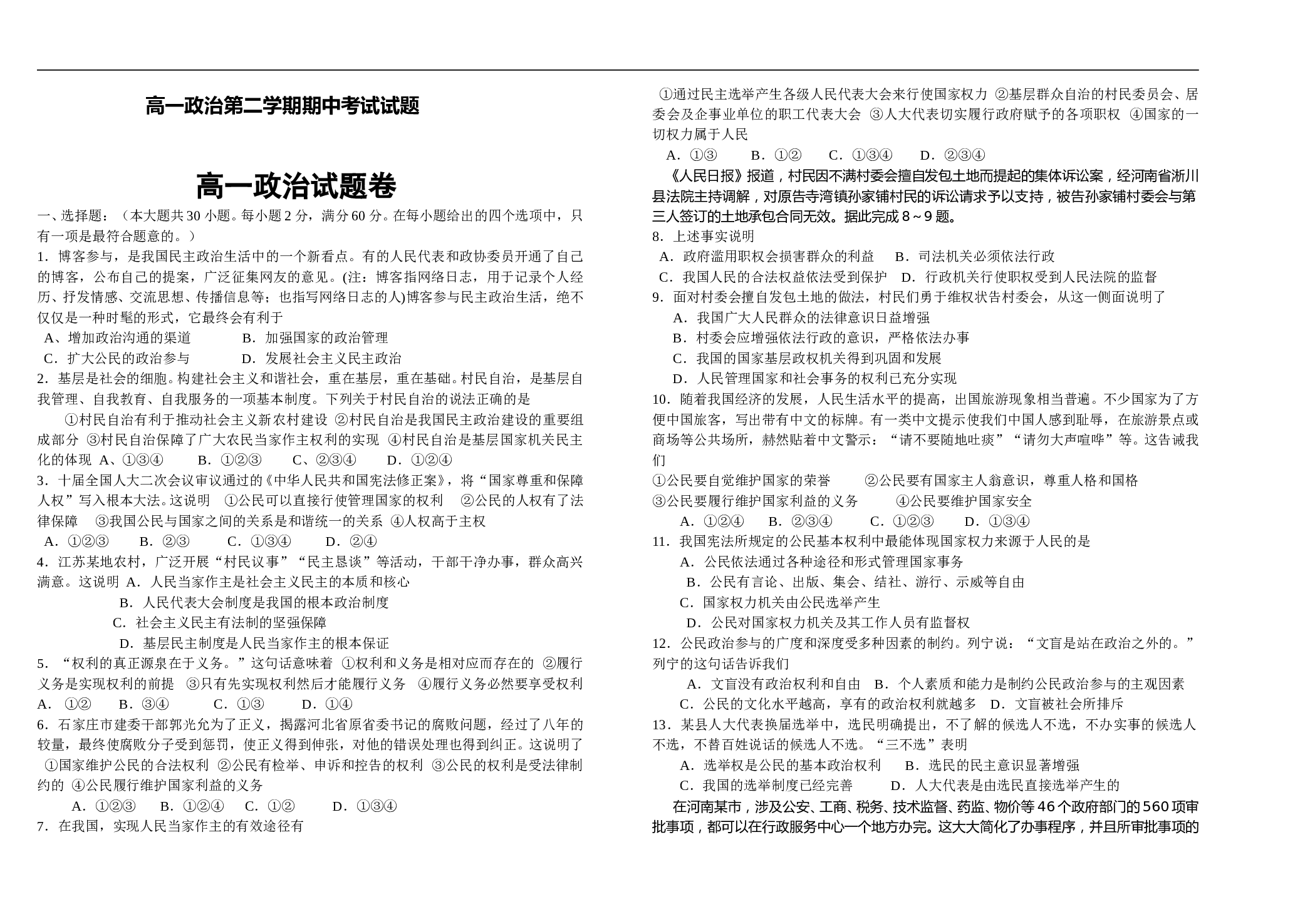 高一政治第二学期期中考试试题2.doc 第1页