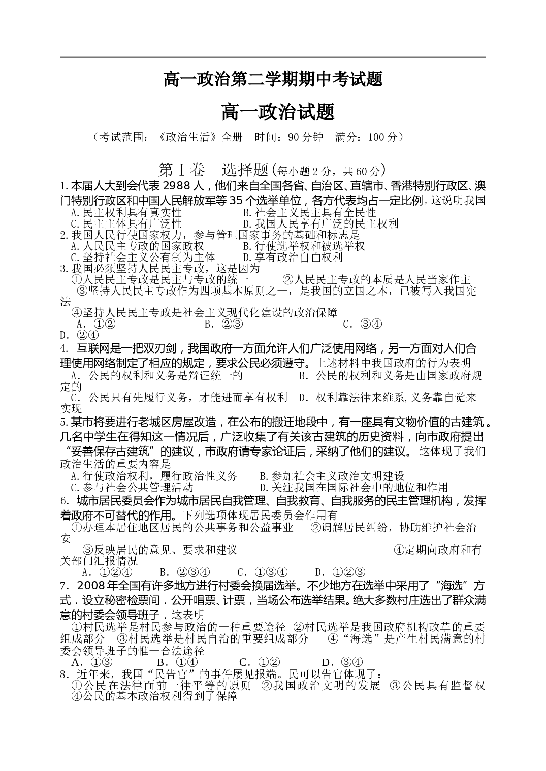 高一政治第二学期期中考试题2.doc 第1页