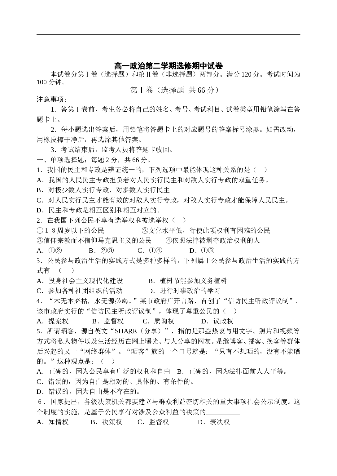 高一政治第二学期选修期中试卷.doc 第1页