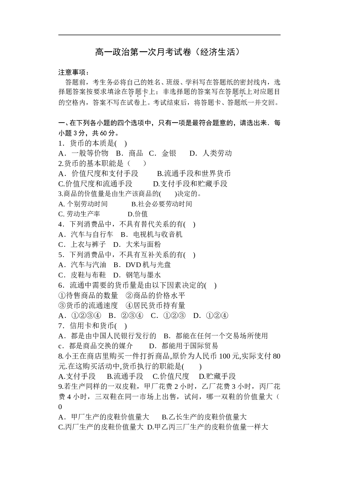 高一政治第一次月考试卷（经济生活）.doc 第1页