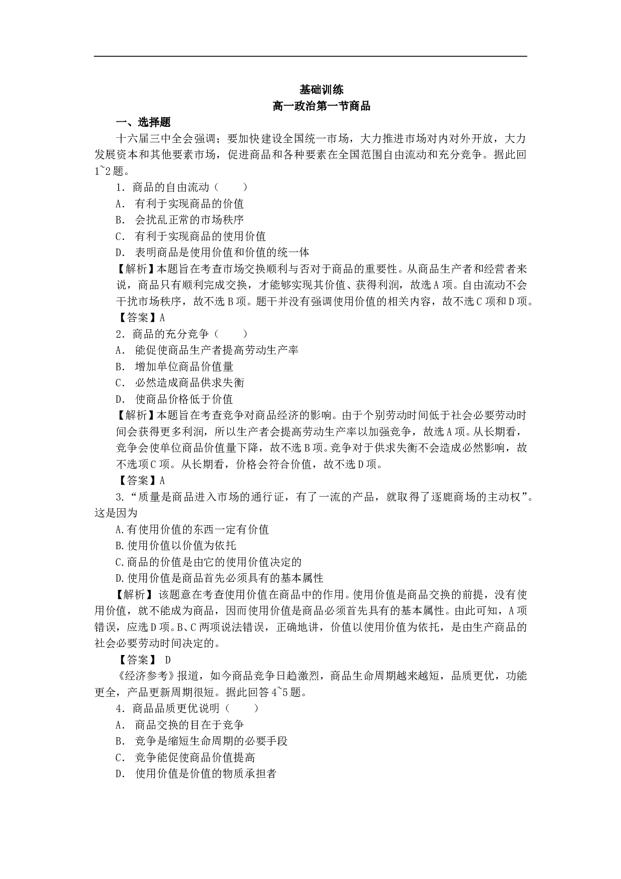 高一政治第一节商品.doc 第1页