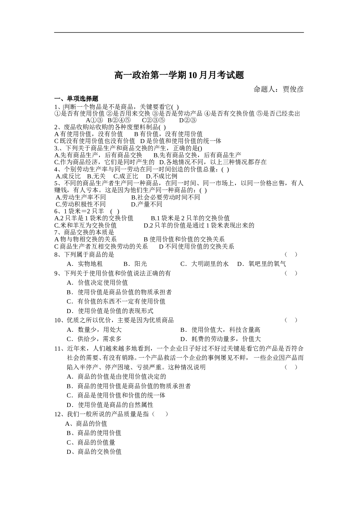 高一政治第一学期10月月考试题.doc 第1页