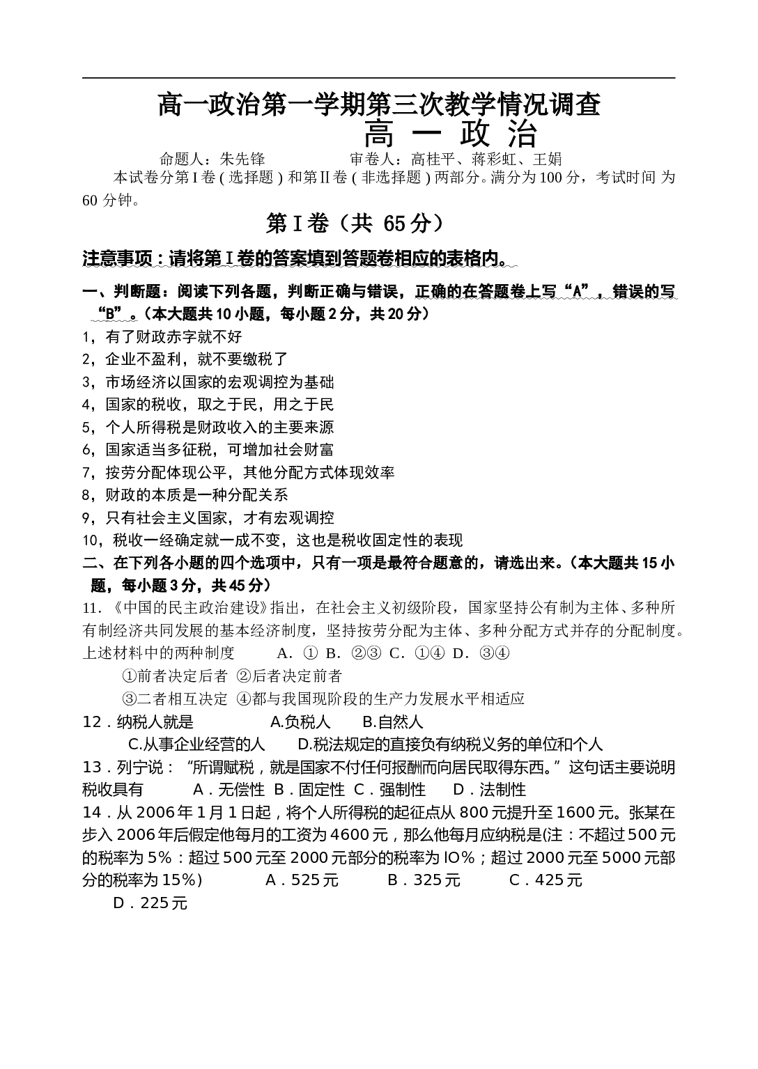 高一政治第一学期第三次教学情况调查.doc 第1页