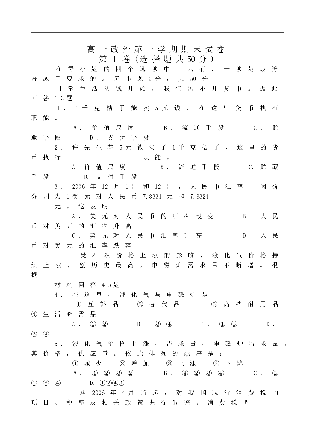 高一政治第一学期期末试卷.doc 第1页