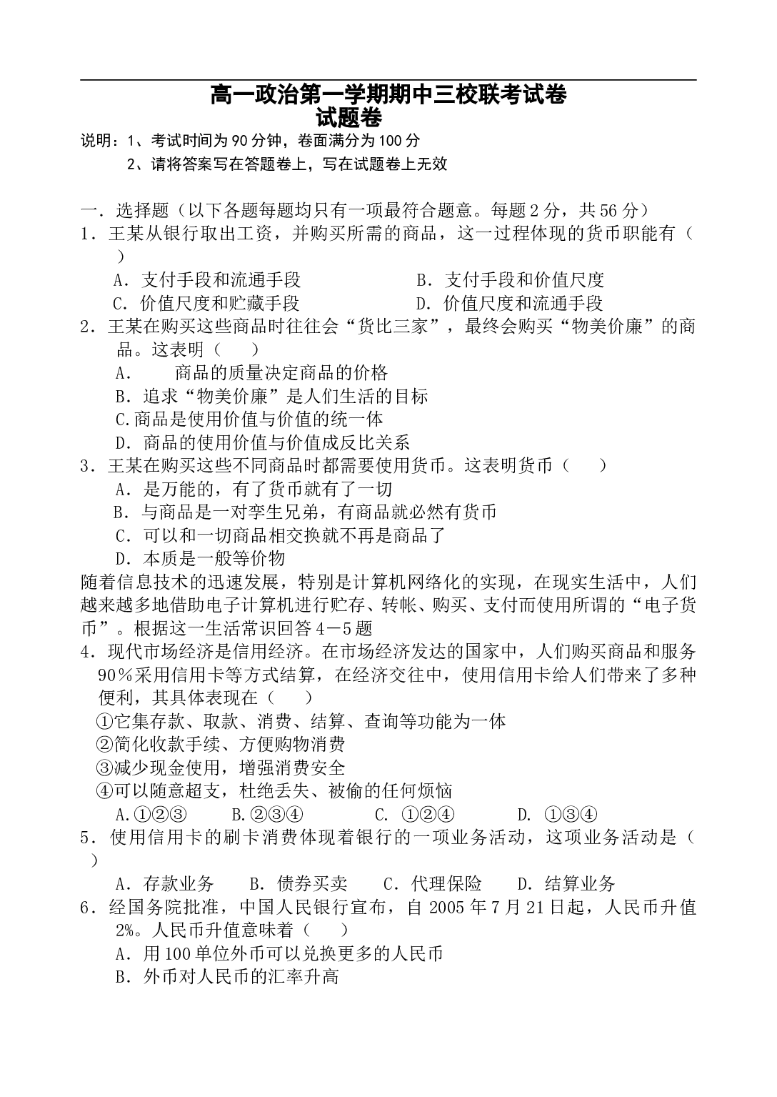 高一政治第一学期期中三校联考试卷.doc 第1页