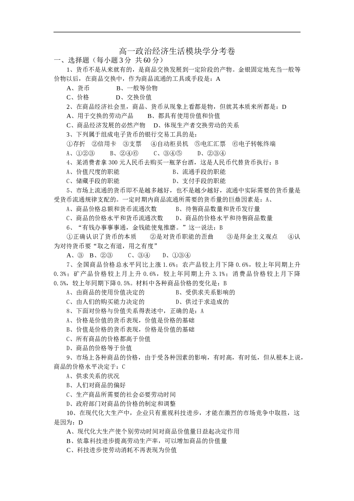 高一政治经济生活模块学分考卷.doc 第1页