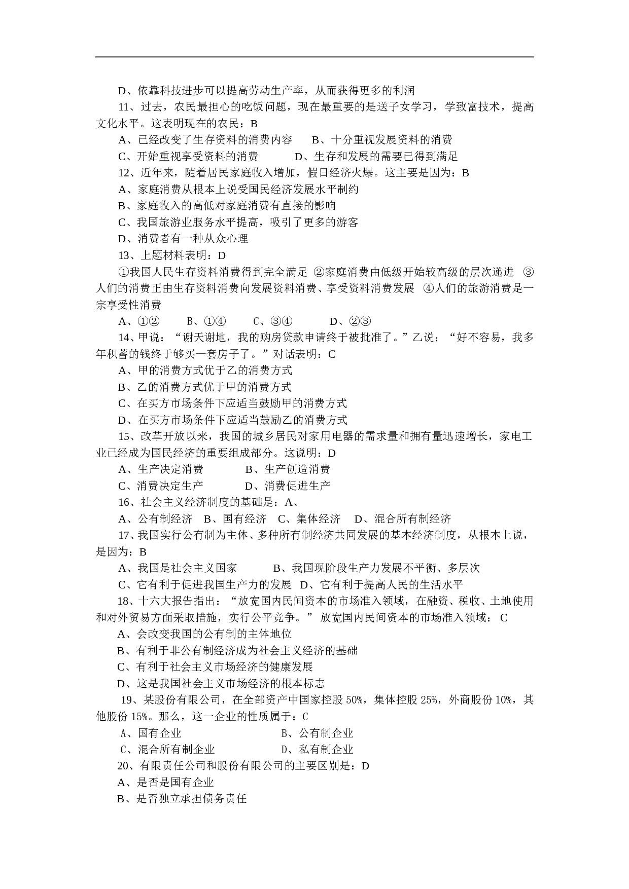 高一政治经济生活模块学分考卷.doc 第2页