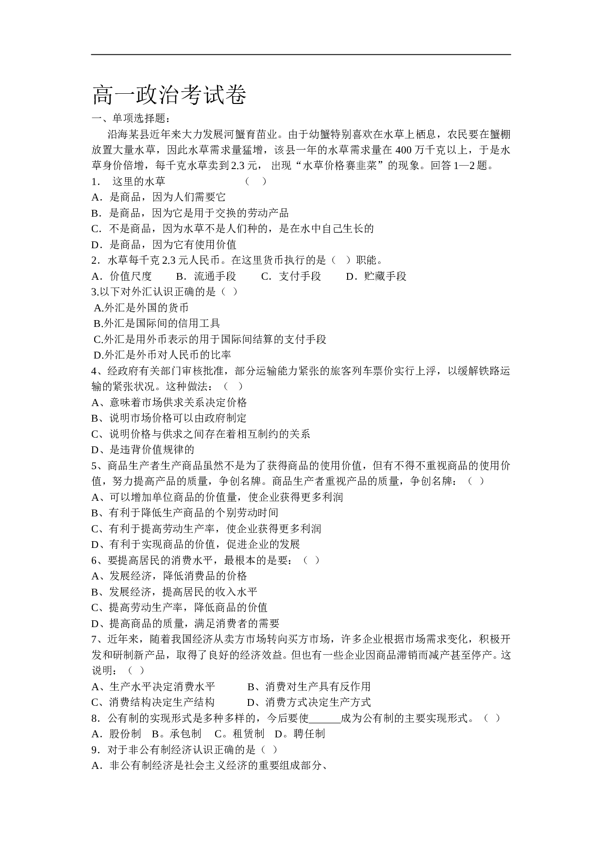 高一政治考试卷.doc 第1页