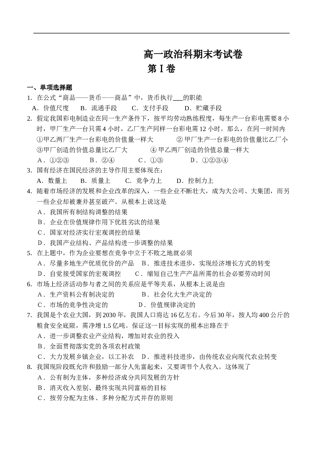 高一政治科期末考试卷.doc 第1页