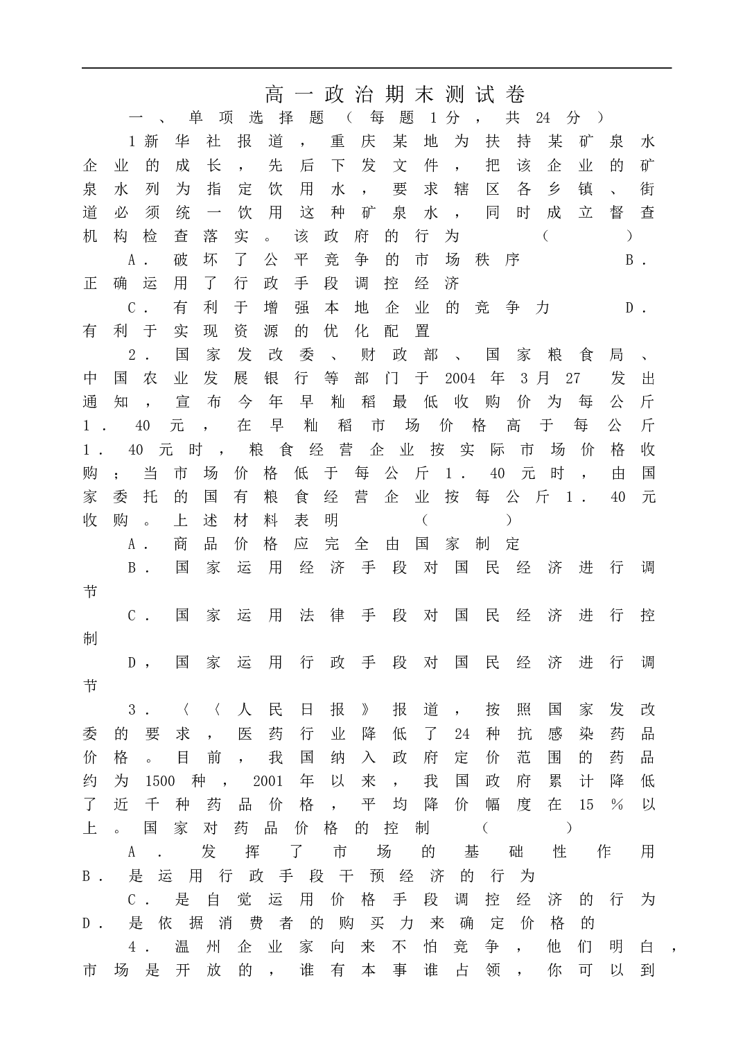 高一政治期末测试卷.doc 第1页