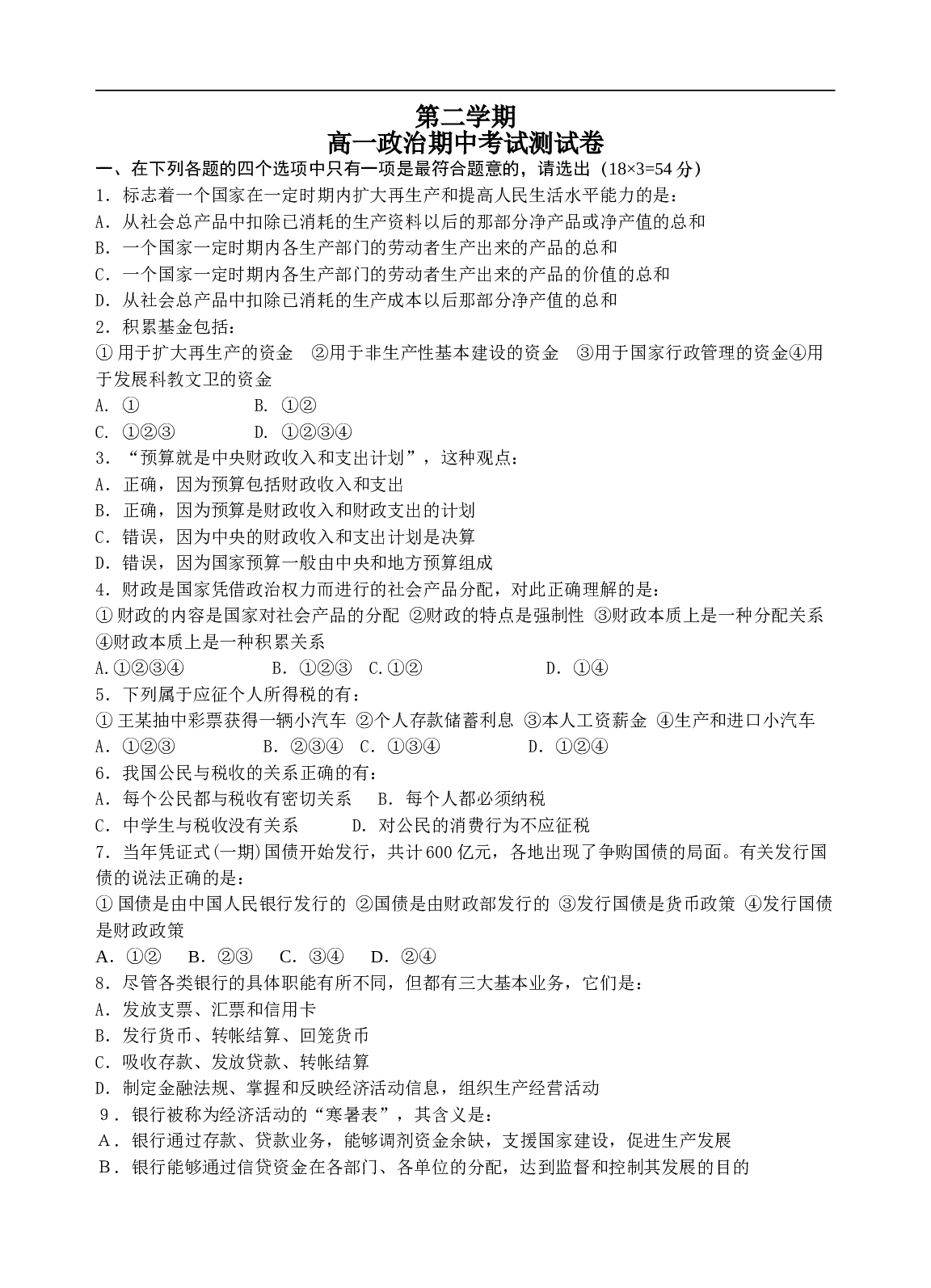 高一政治期中考试测试卷.doc 第1页