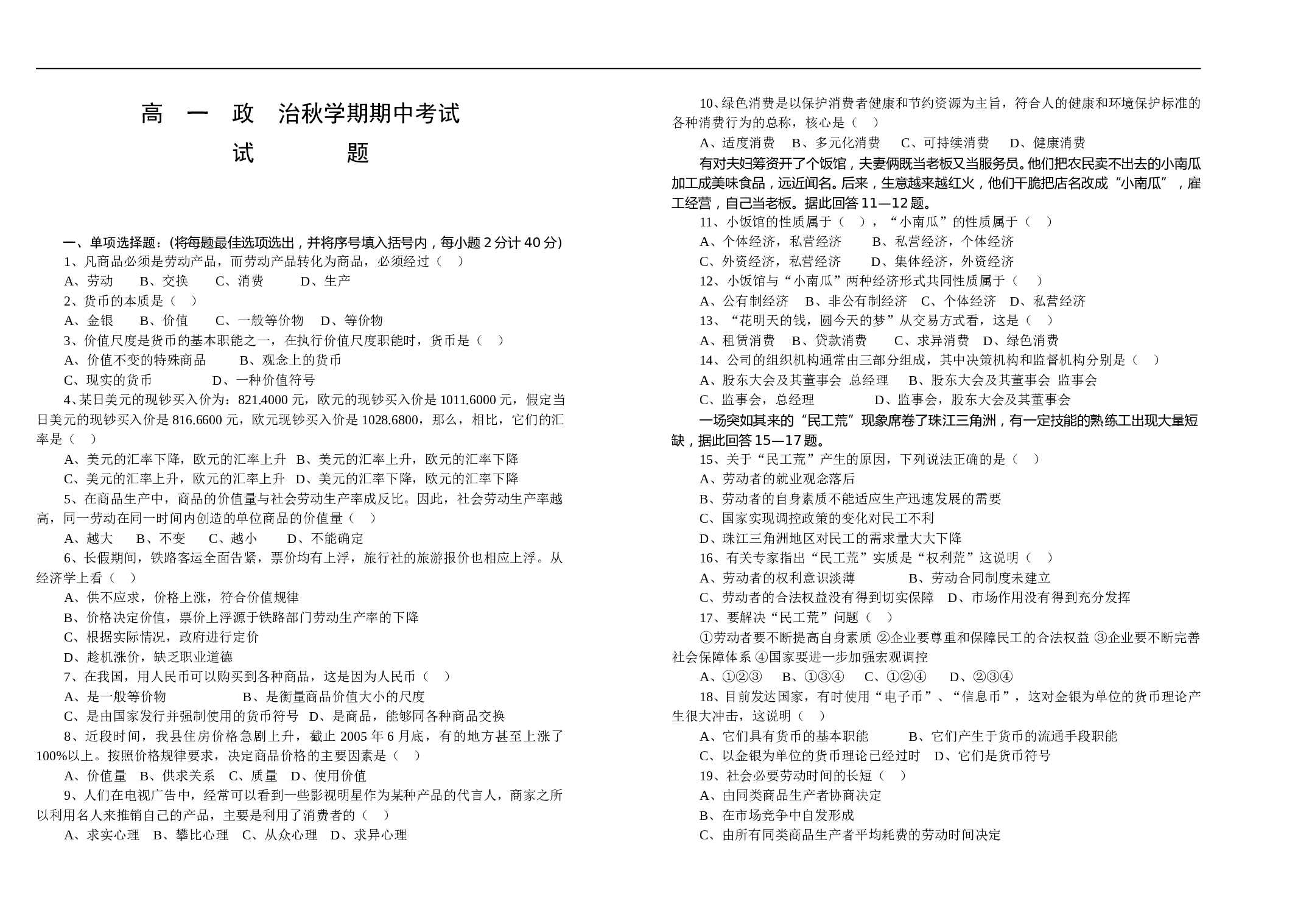高一政治秋学期期中考试.doc 第1页