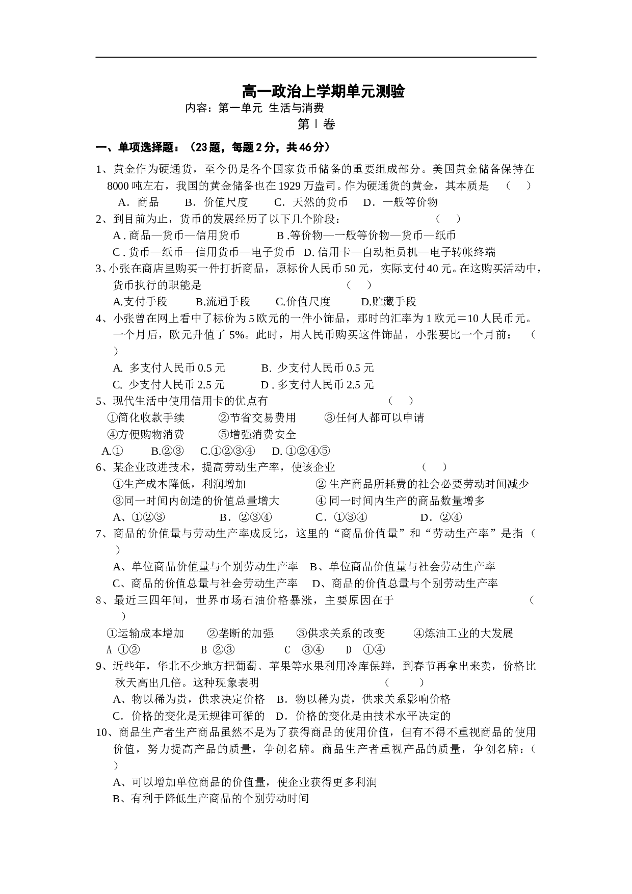高一政治上学期单元测验.doc 第1页