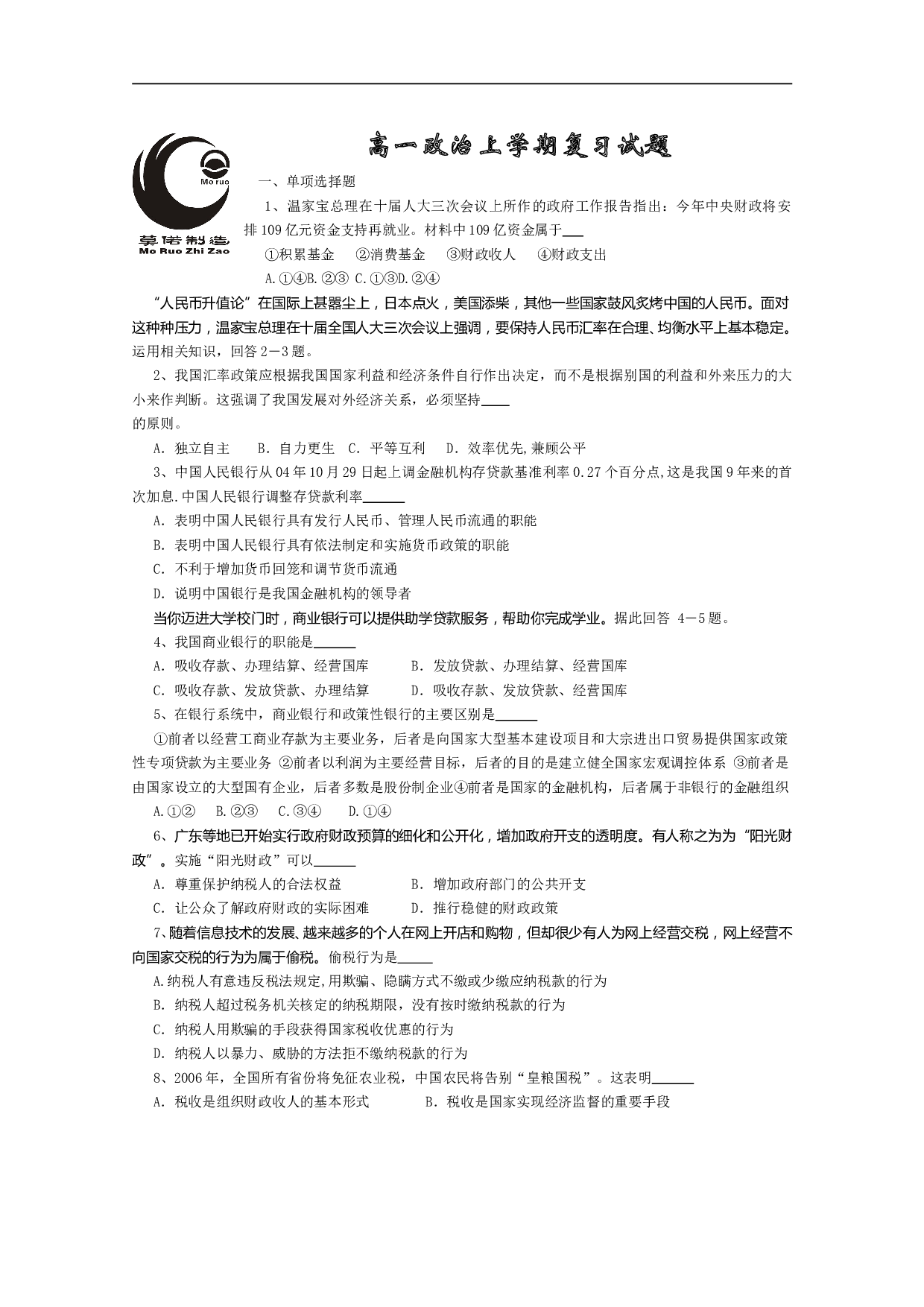 高一政治上学期复习试题.doc 第1页