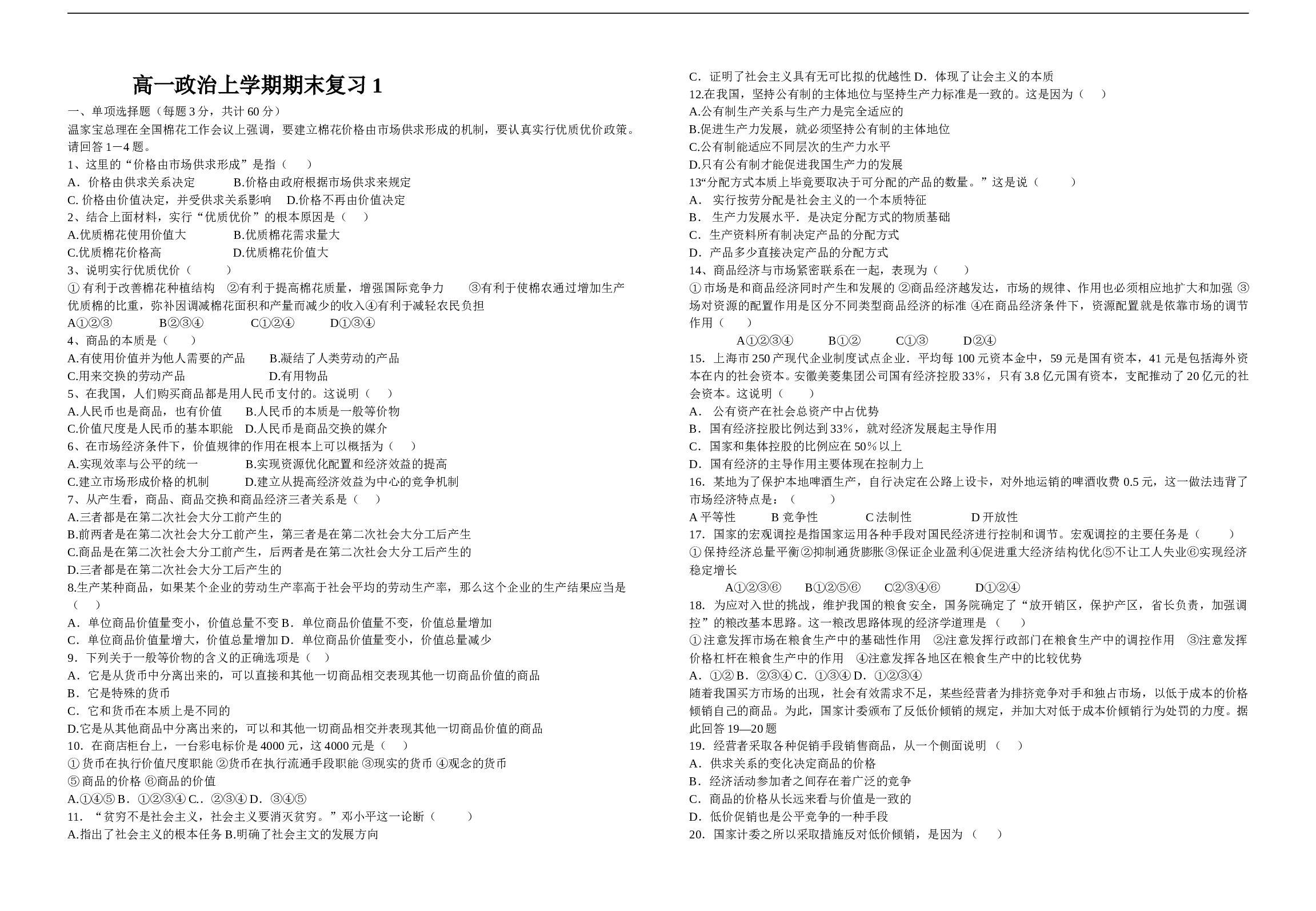高一政治上学期期末复习1.doc 第1页