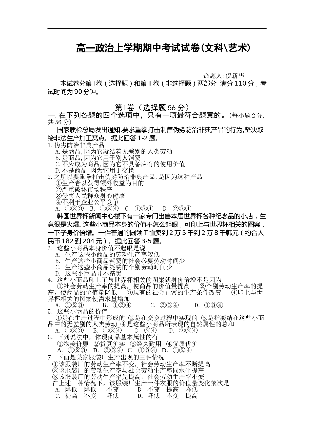 高一政治上学期期中考试试卷(文科艺术).doc 第1页