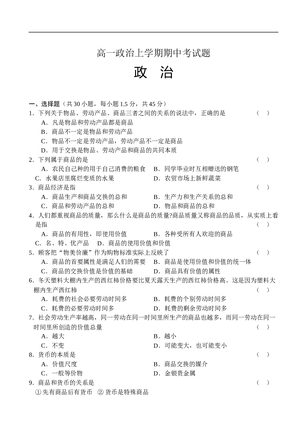高一政治上学期期中考试题.doc 第1页