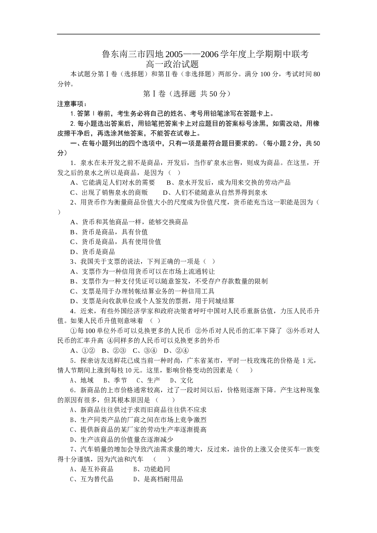 高一政治上学期期中联考.doc 第1页
