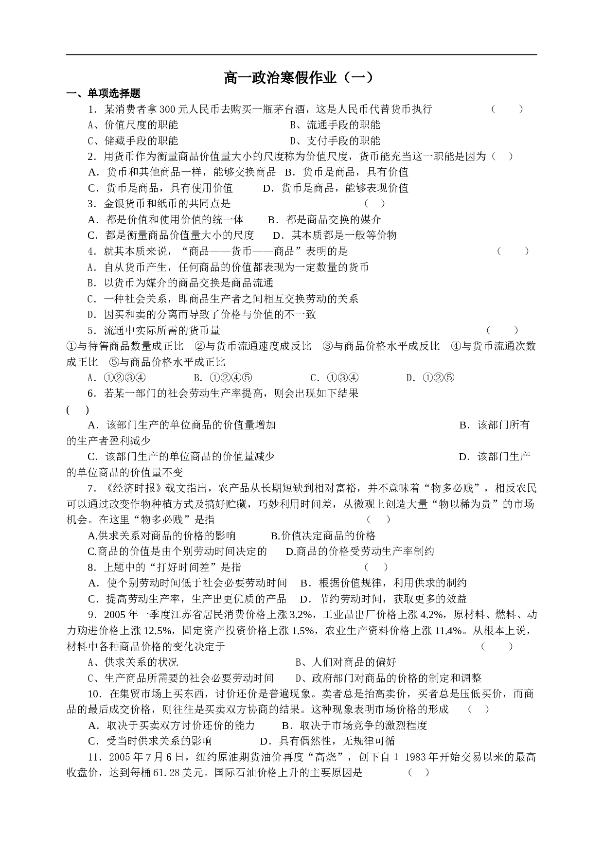 高一政治上学期生活与消费.doc 第1页