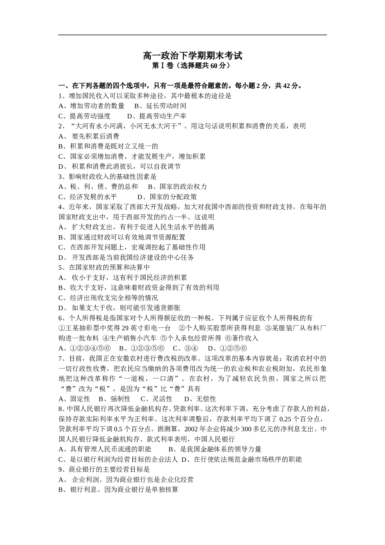 高一政治下学期期末考试.doc 第1页