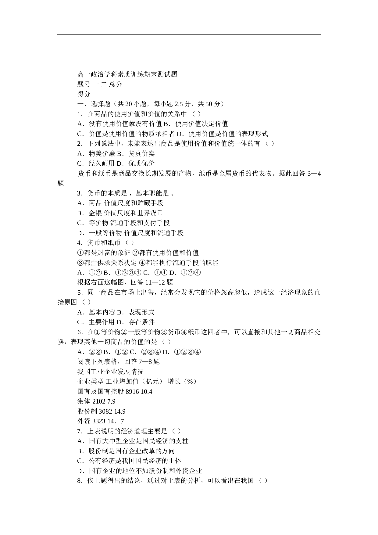 高一政治学科素质训练期末测试题.doc 第1页