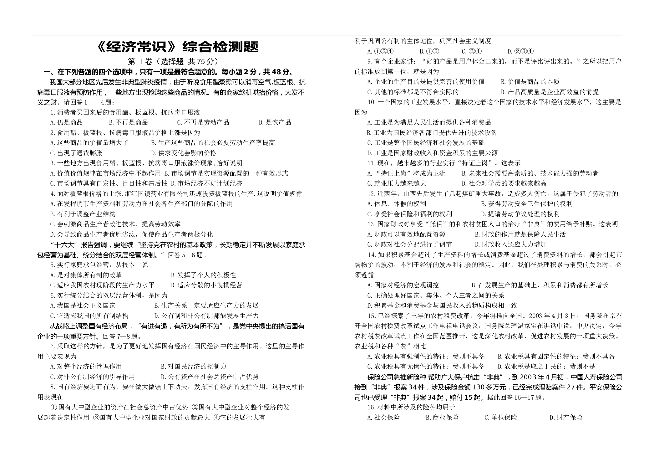 《经济常识》综合检测题.doc 第1页