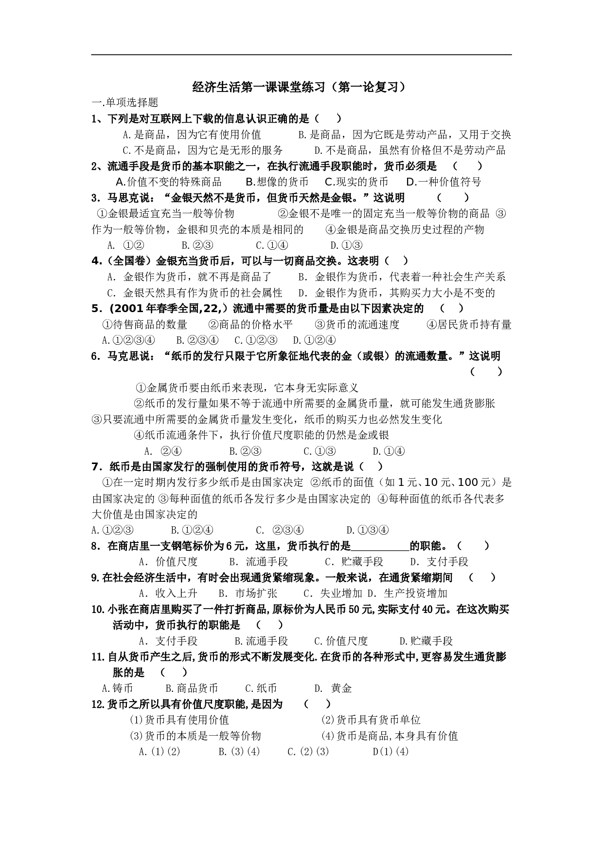 经济生活第一课课堂练习（第一论复习）.doc 第1页