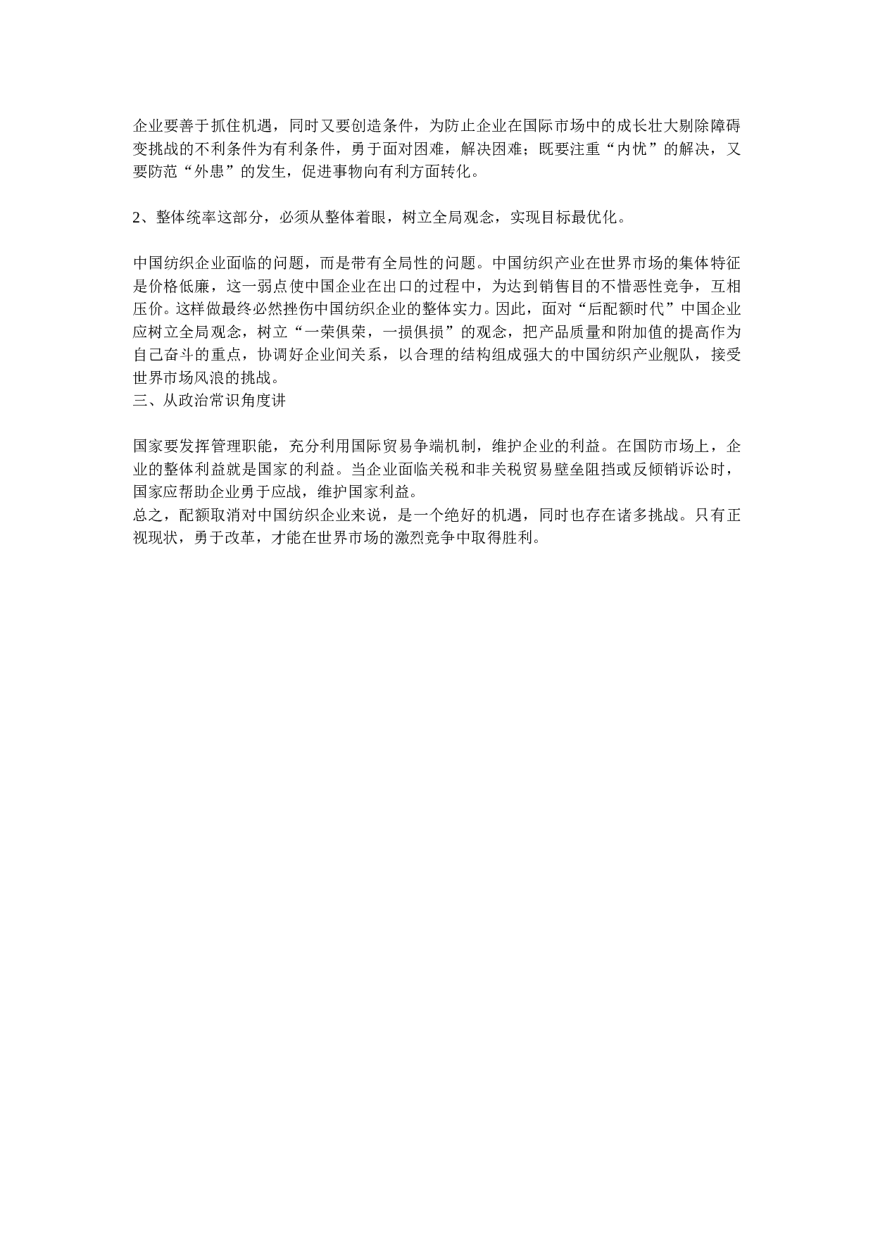 对纺织业进入&ldquo;后配额时代&rdquo;的理论思考.doc 第2页