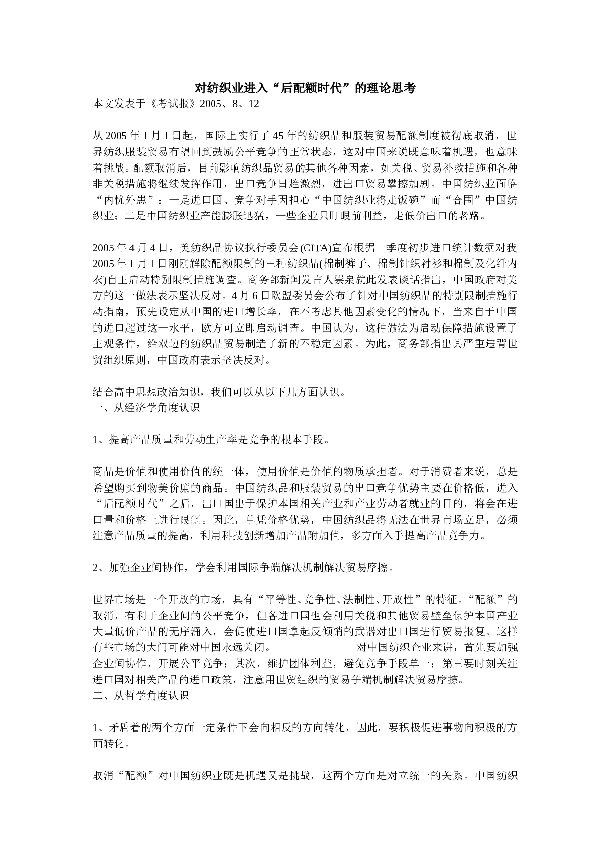 对纺织业进入&ldquo;后配额时代&rdquo;的理论思考.doc 第1页