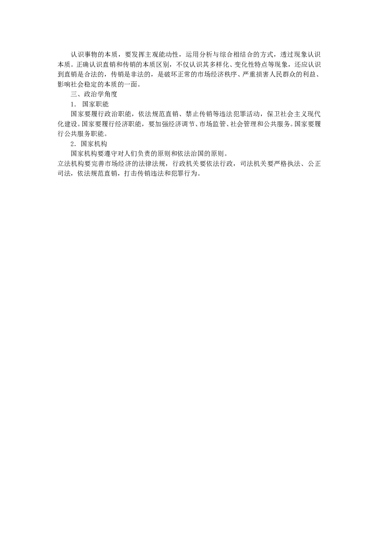 对国务院公布《直销管理条例》和《禁止传销条例》的理论思考.doc 第2页