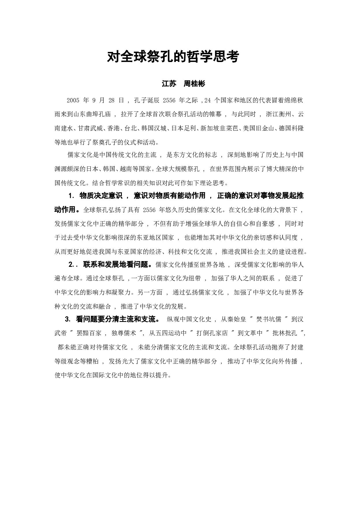 对全球祭孔的哲学思考.doc 第1页