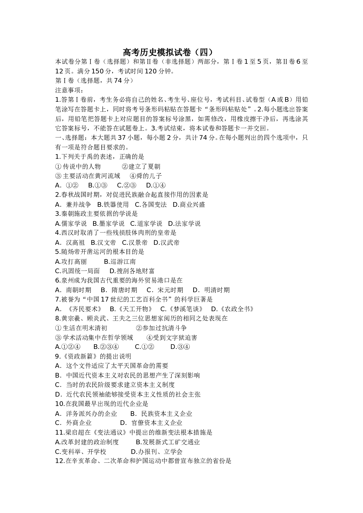 高考历史模拟试卷（四）.doc 第1页