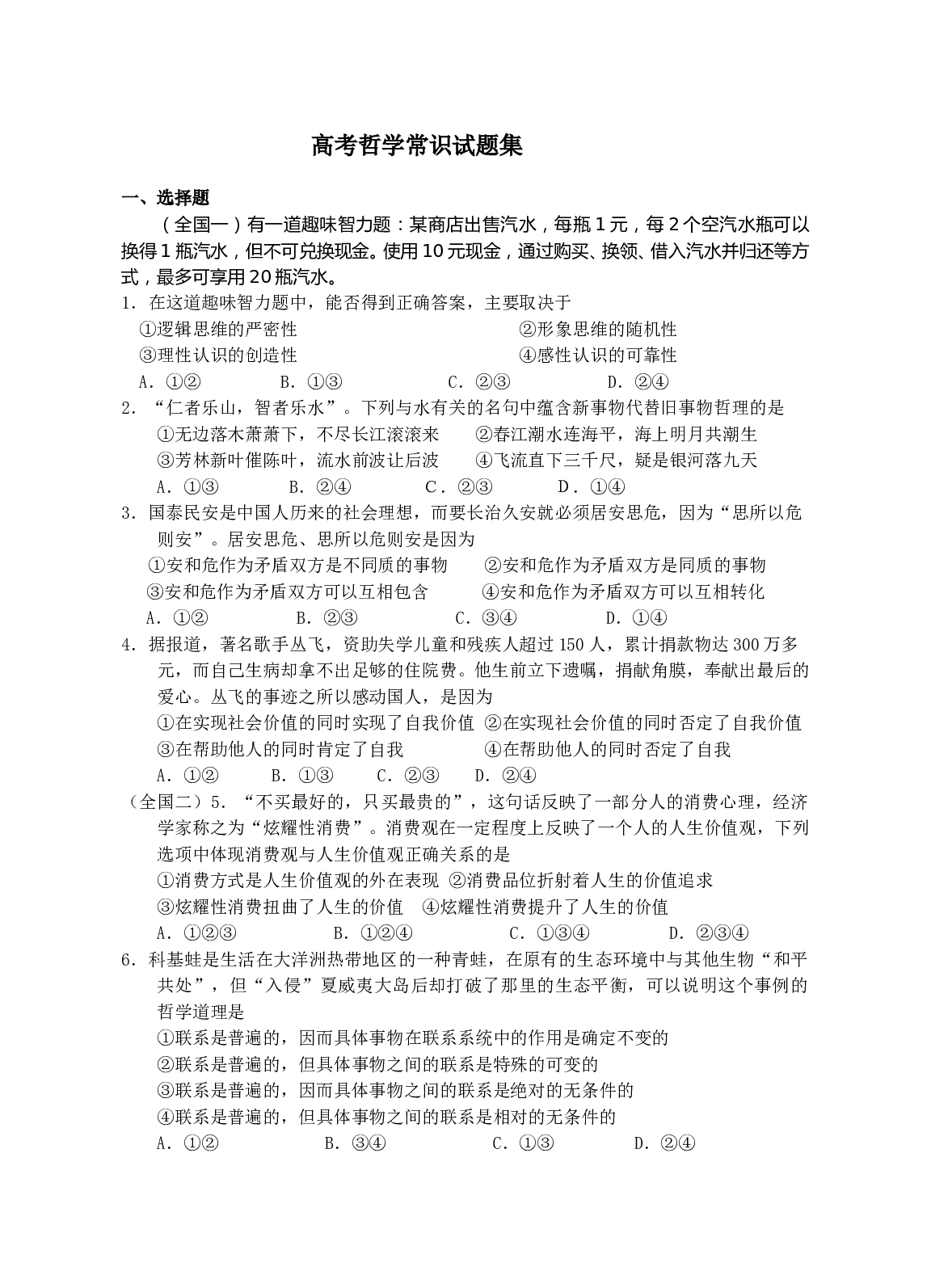 高考哲学常识试题集.doc 第1页
