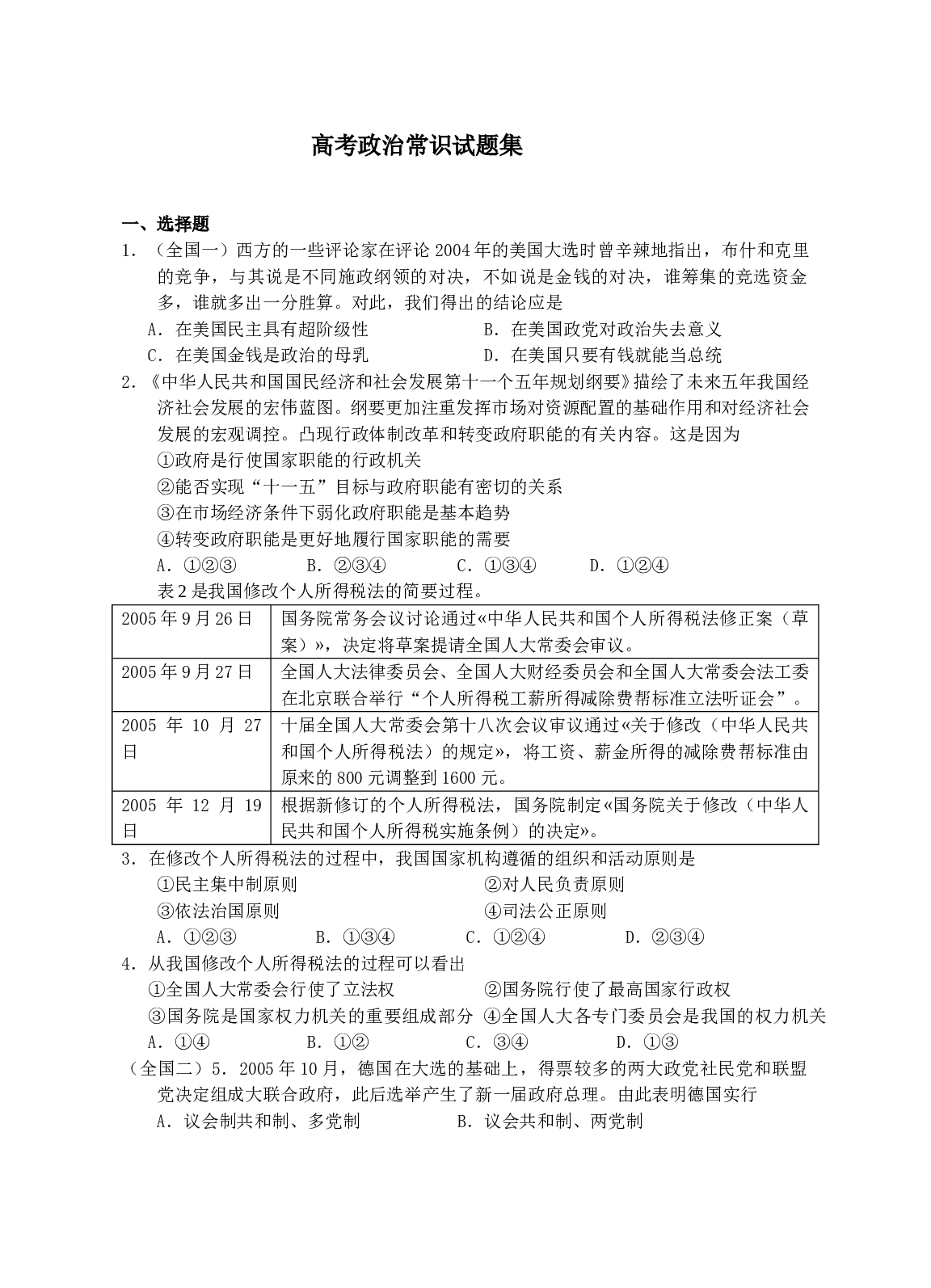 高考政治常识试题集.doc 第1页