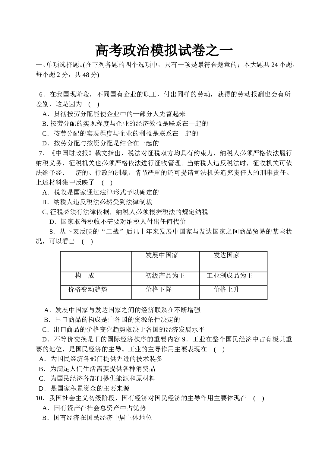 高考政治模拟试卷之一.doc 第1页