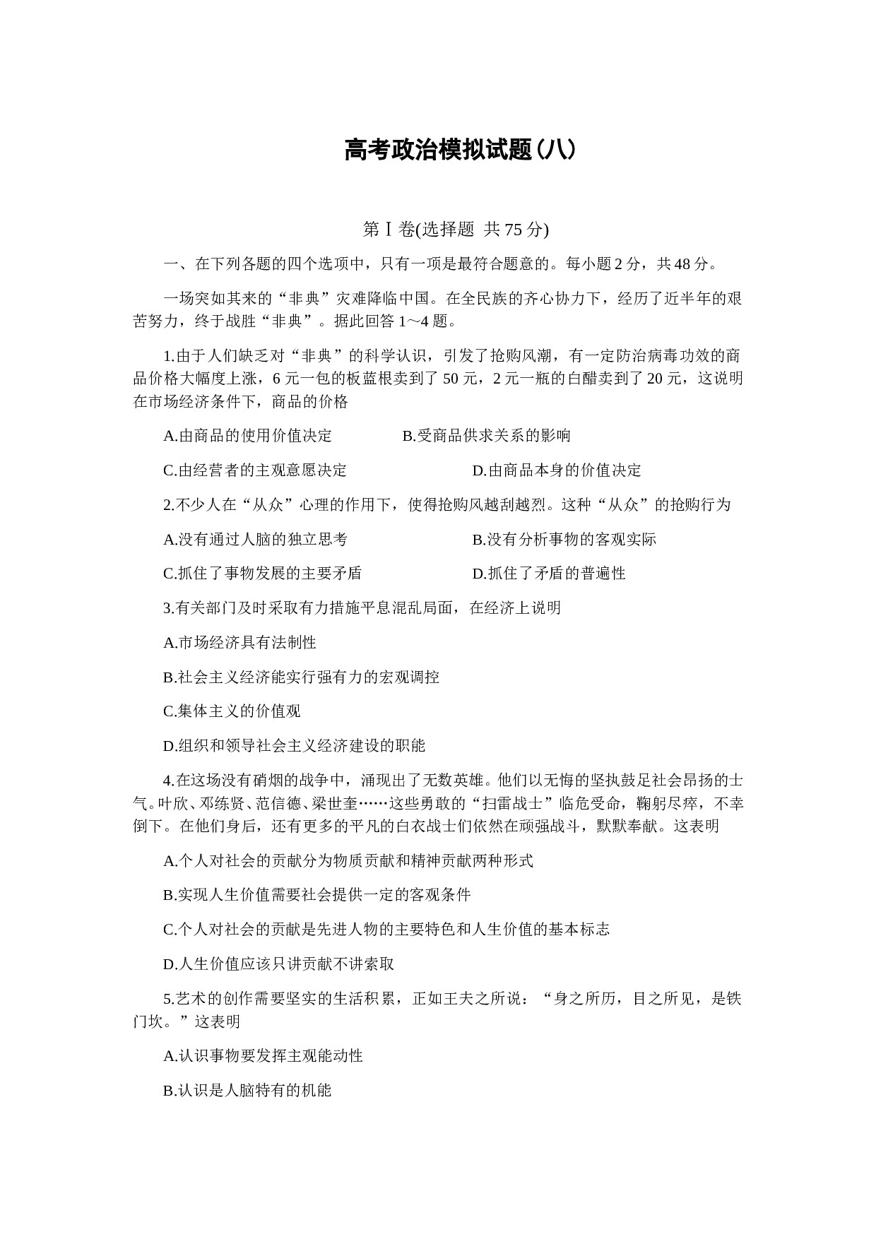 高考政治模拟试题(八).doc 第1页