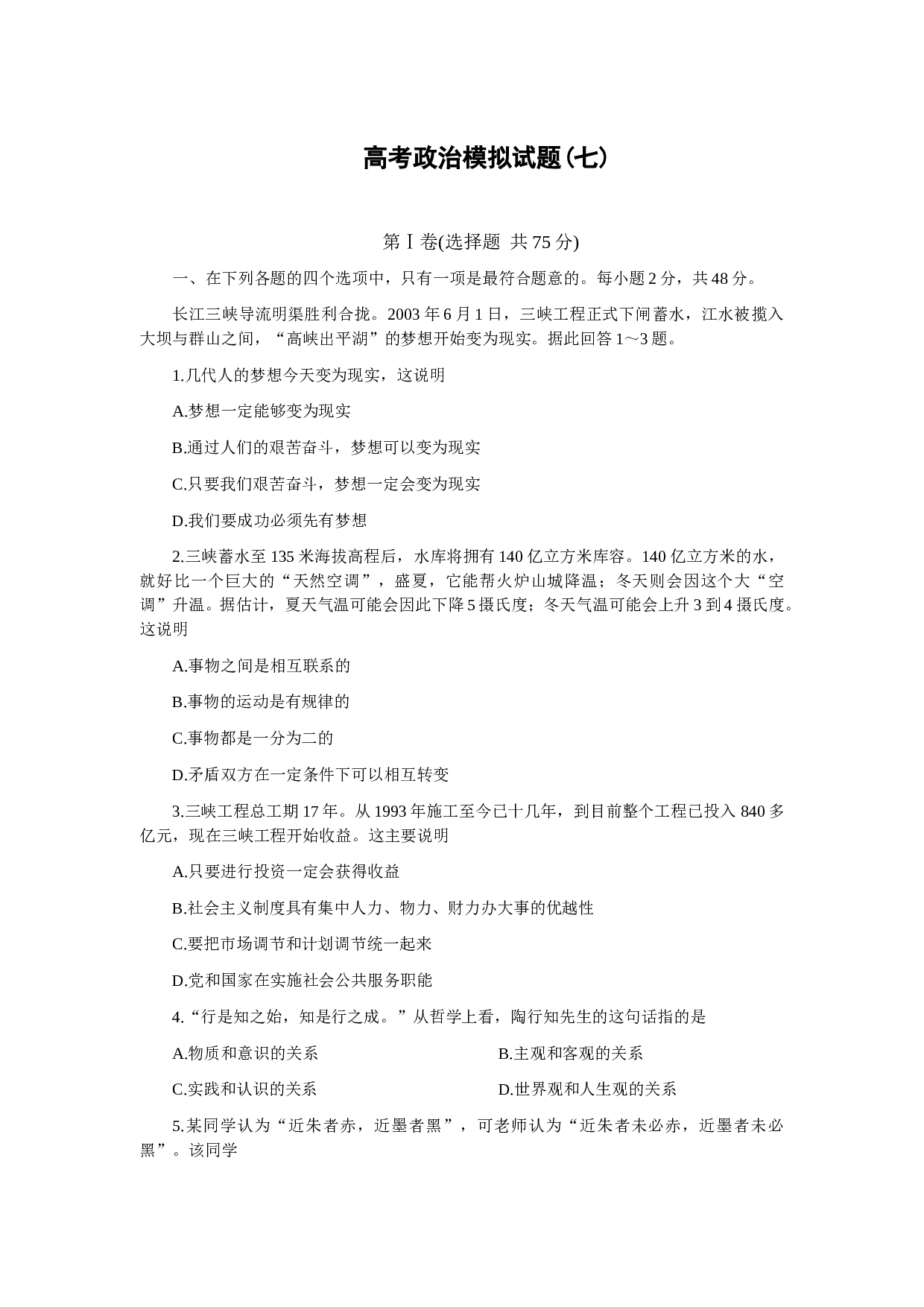 高考政治模拟试题(七).doc 第1页