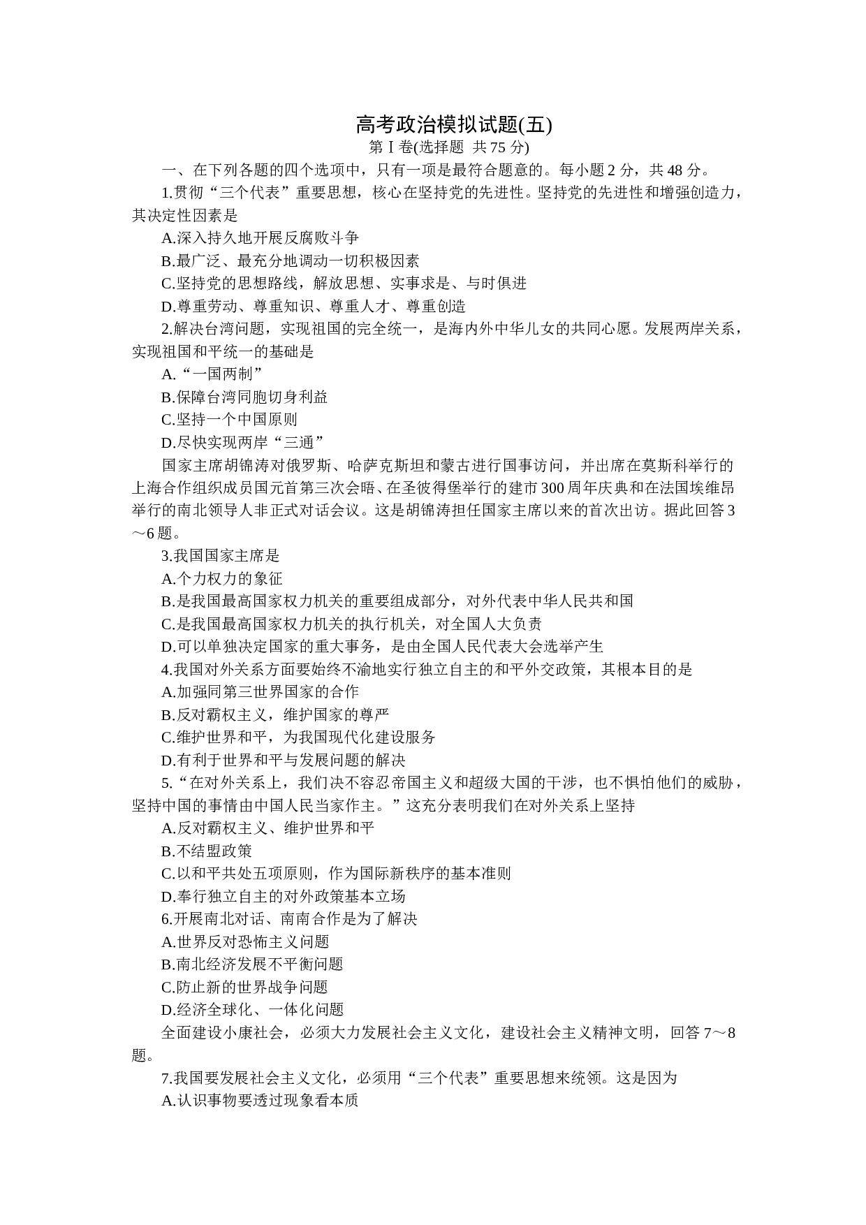 高考政治模拟试题(五).doc 第1页