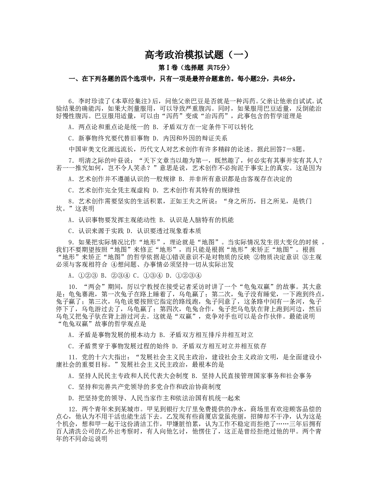 高考政治模拟试题（一）.doc 第1页