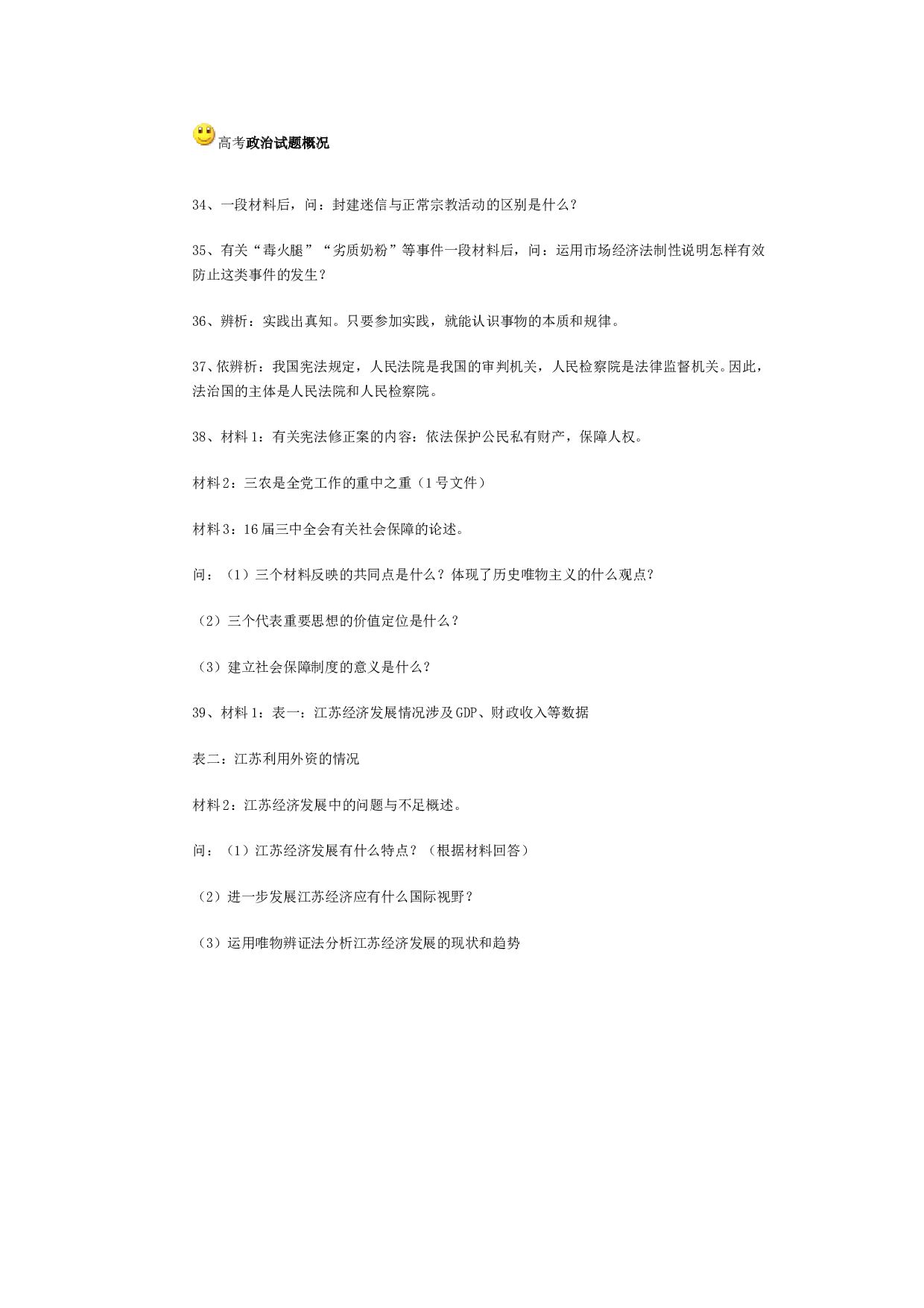 高考政治试题概况.doc 第1页