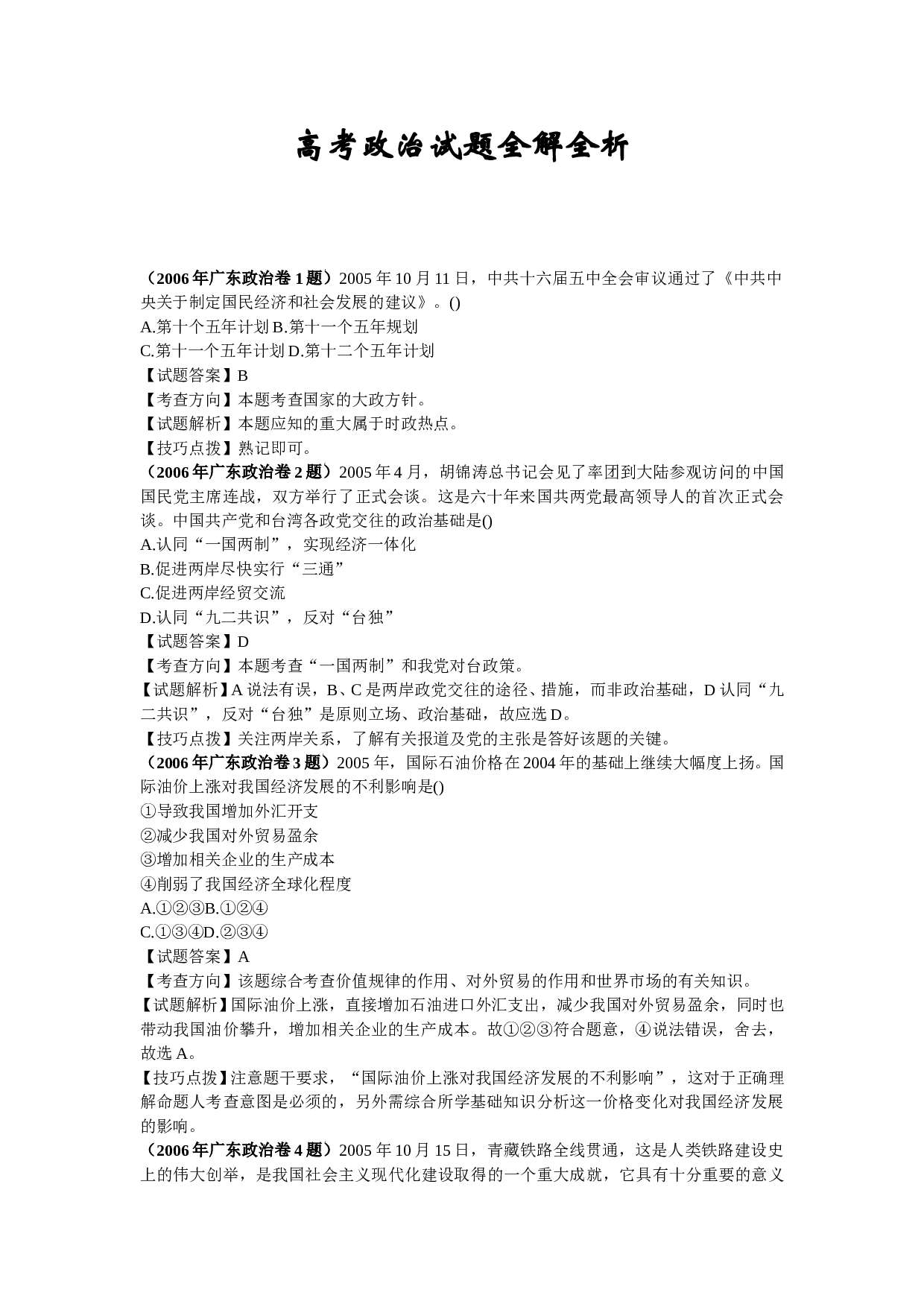 高考政治试题全解全析.doc 第1页