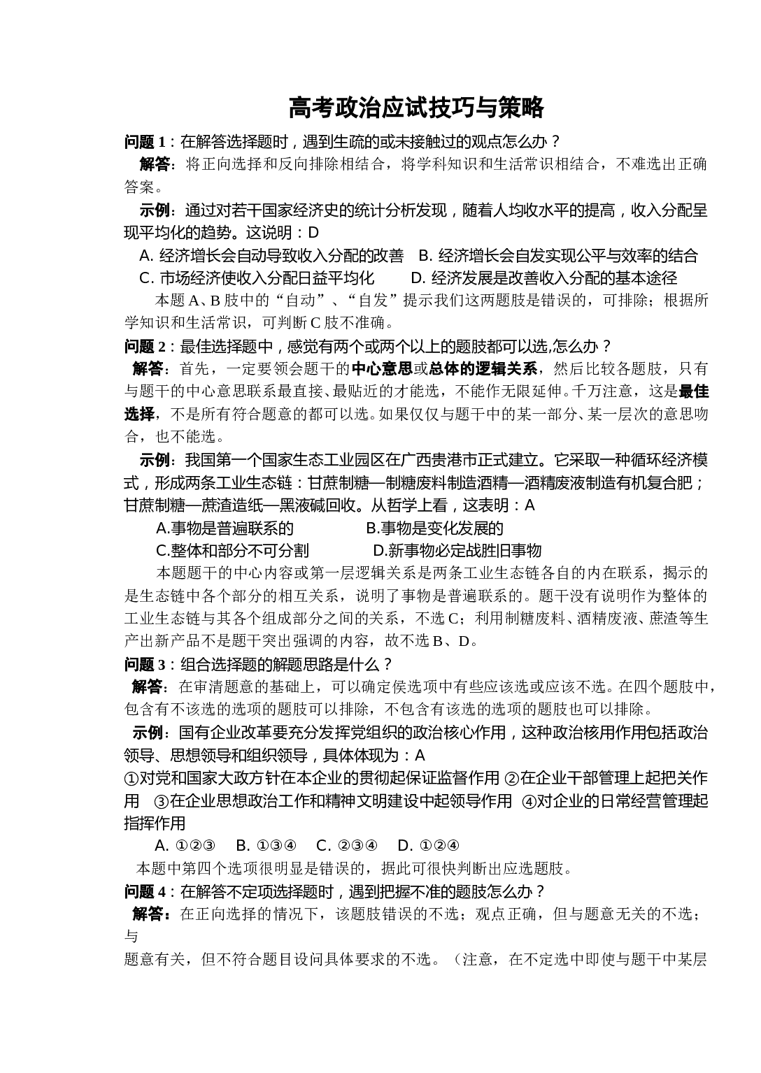 高考政治应试技巧与策略2.doc 第1页