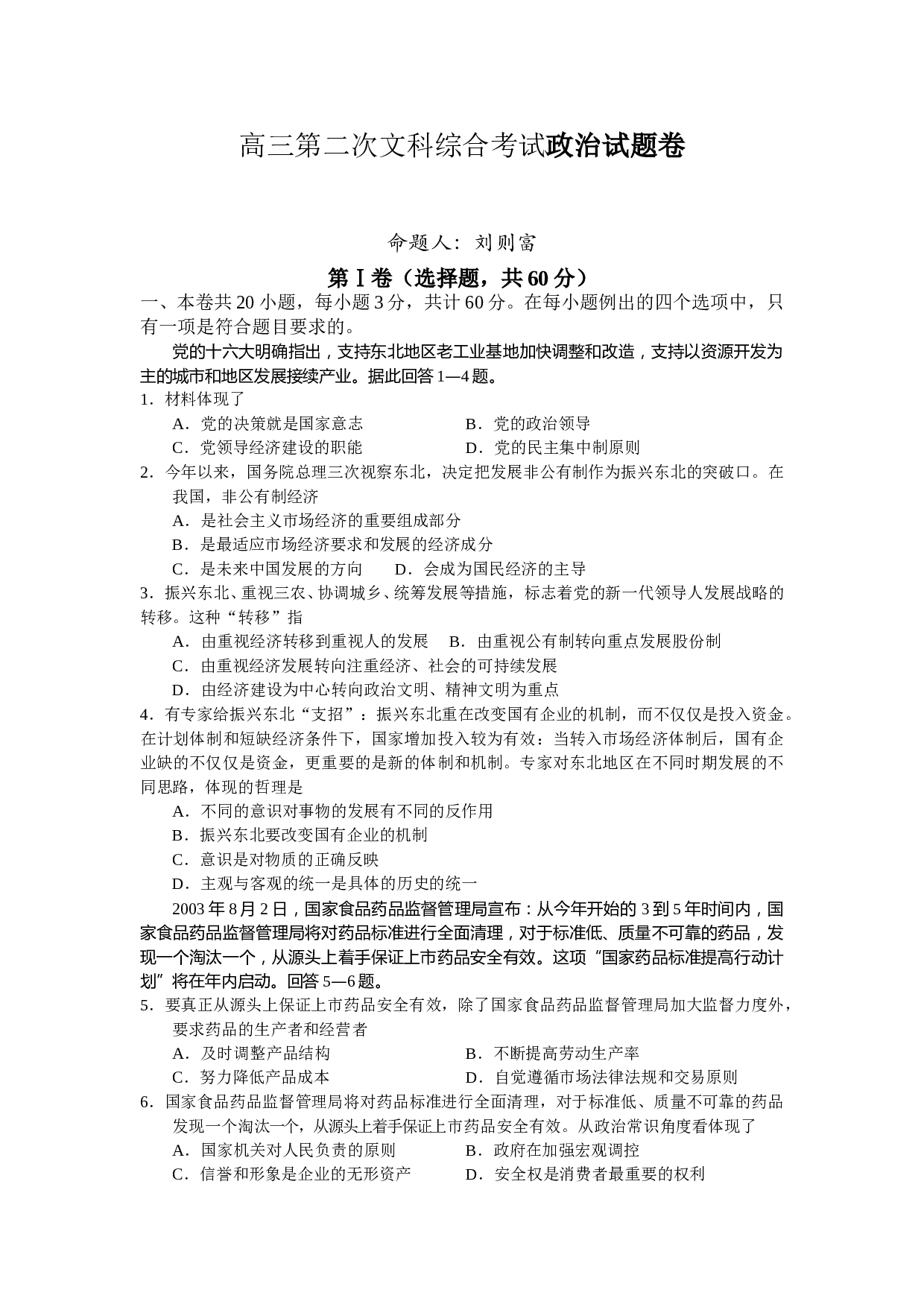高三第二次文科综合考试政治试题卷.doc 第1页