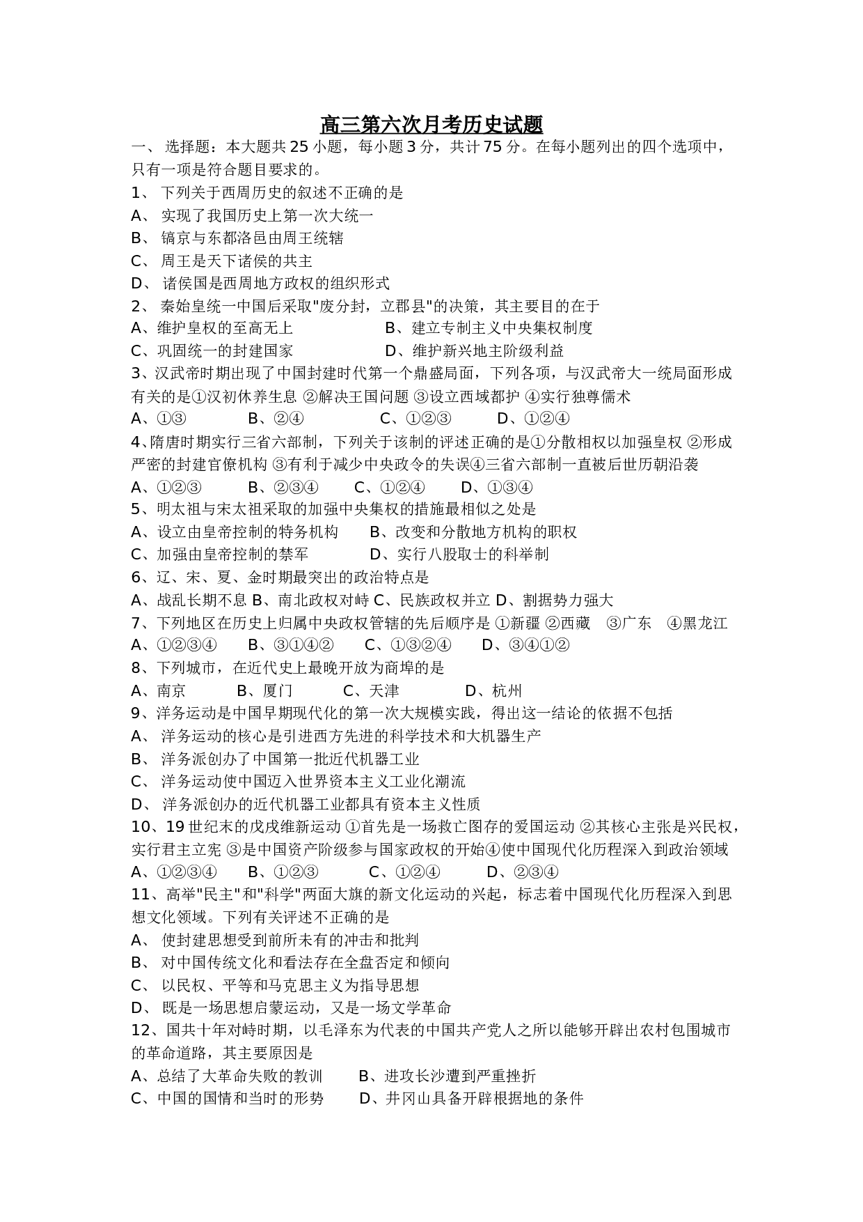 高三第六次月考历史试题.doc 第1页