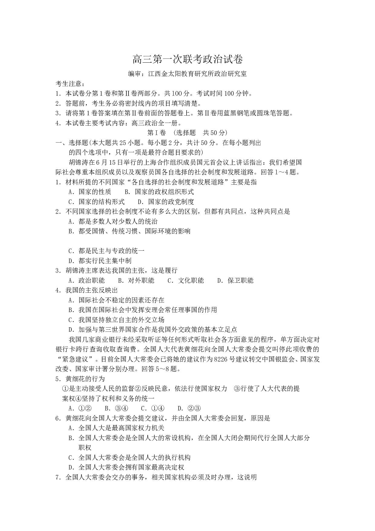 高三第一次联考政治试卷.doc 第1页