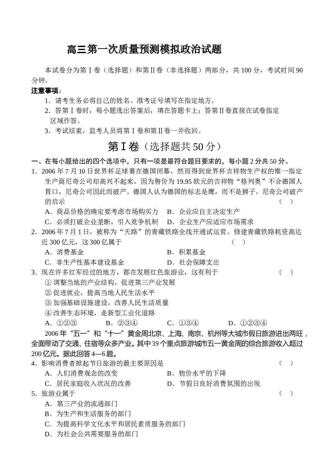 高三第一次质量预测模拟政治试题.doc 第1页