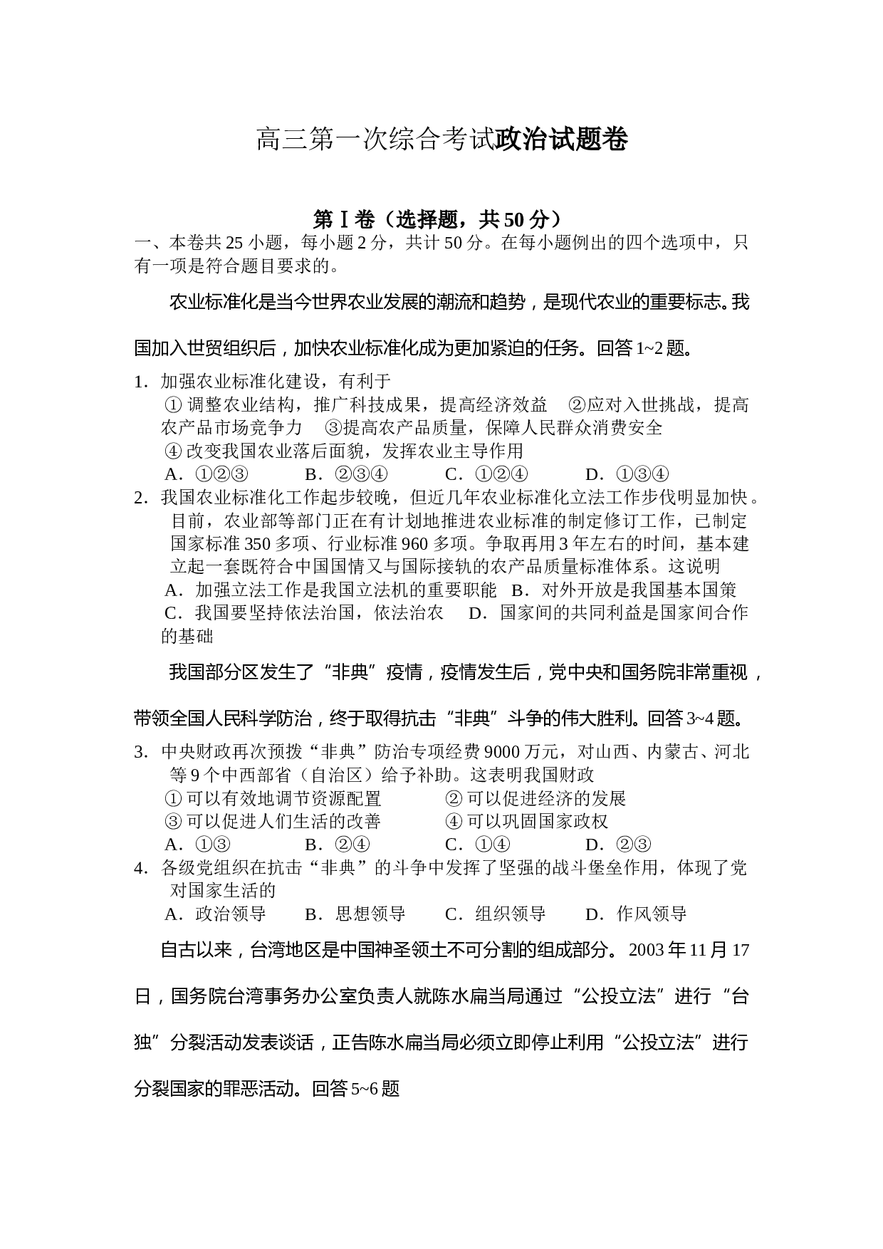 高三第一次综合考试政治试题卷.doc 第1页