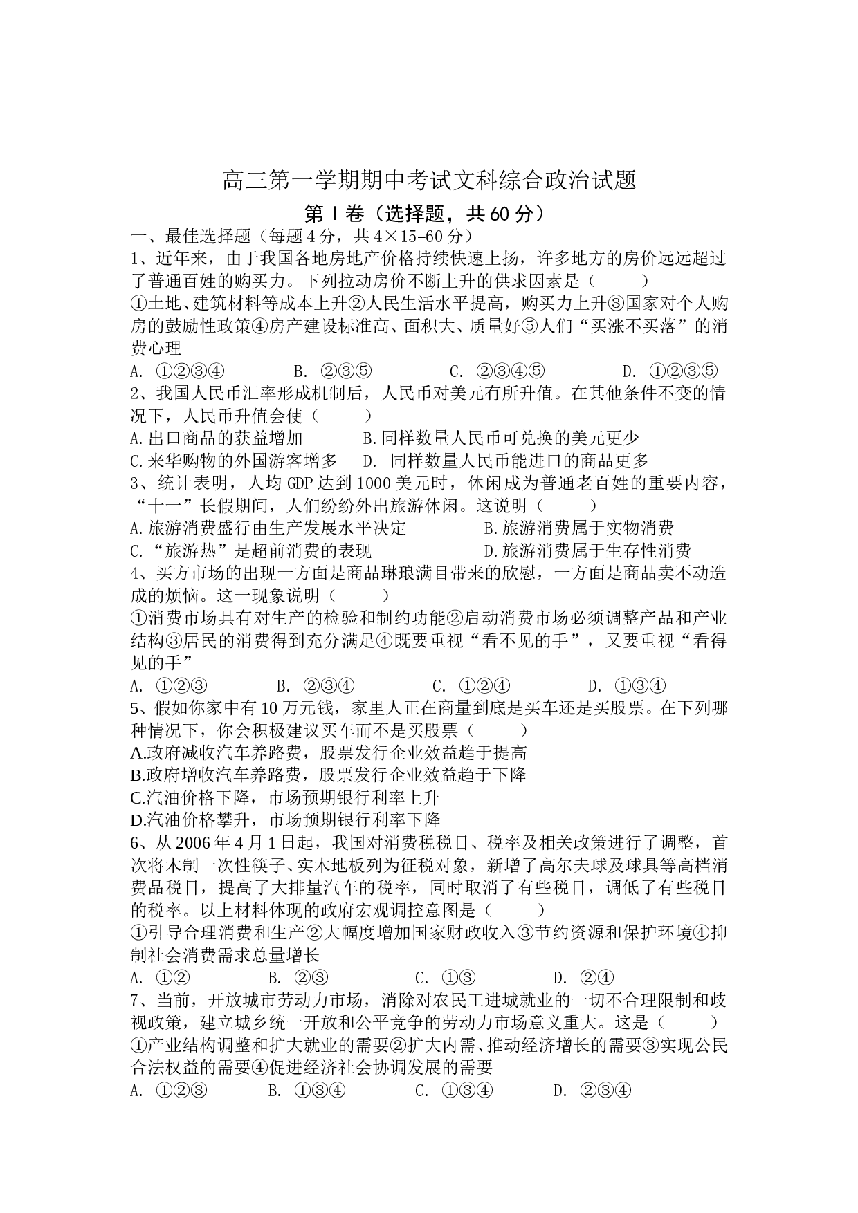 高三第一学期期中考试文科综合政治试题.doc 第1页